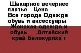Шикарное вечернее платье › Цена ­ 18 000 - Все города Одежда, обувь и аксессуары » Женская одежда и обувь   . Алтайский край,Белокуриха г.